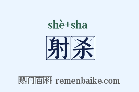 射杀是什么意思的图片